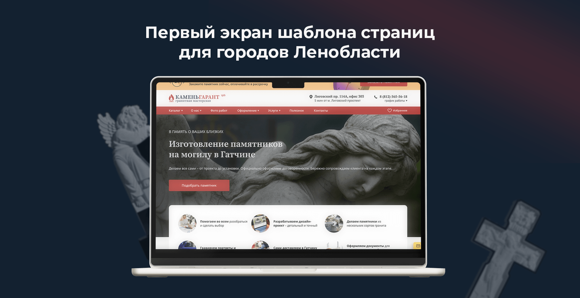 Локализованная страница для продвижения памятников в городах Ленинградской области