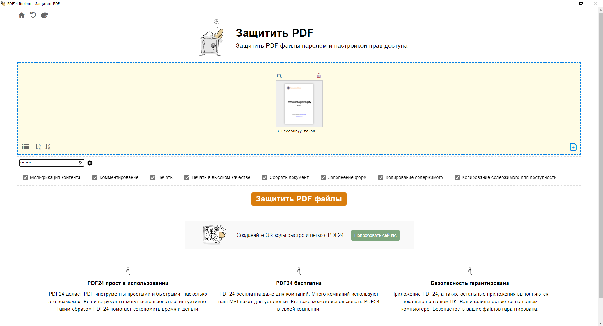 Настройка пароля PDF-документа перед отправкой