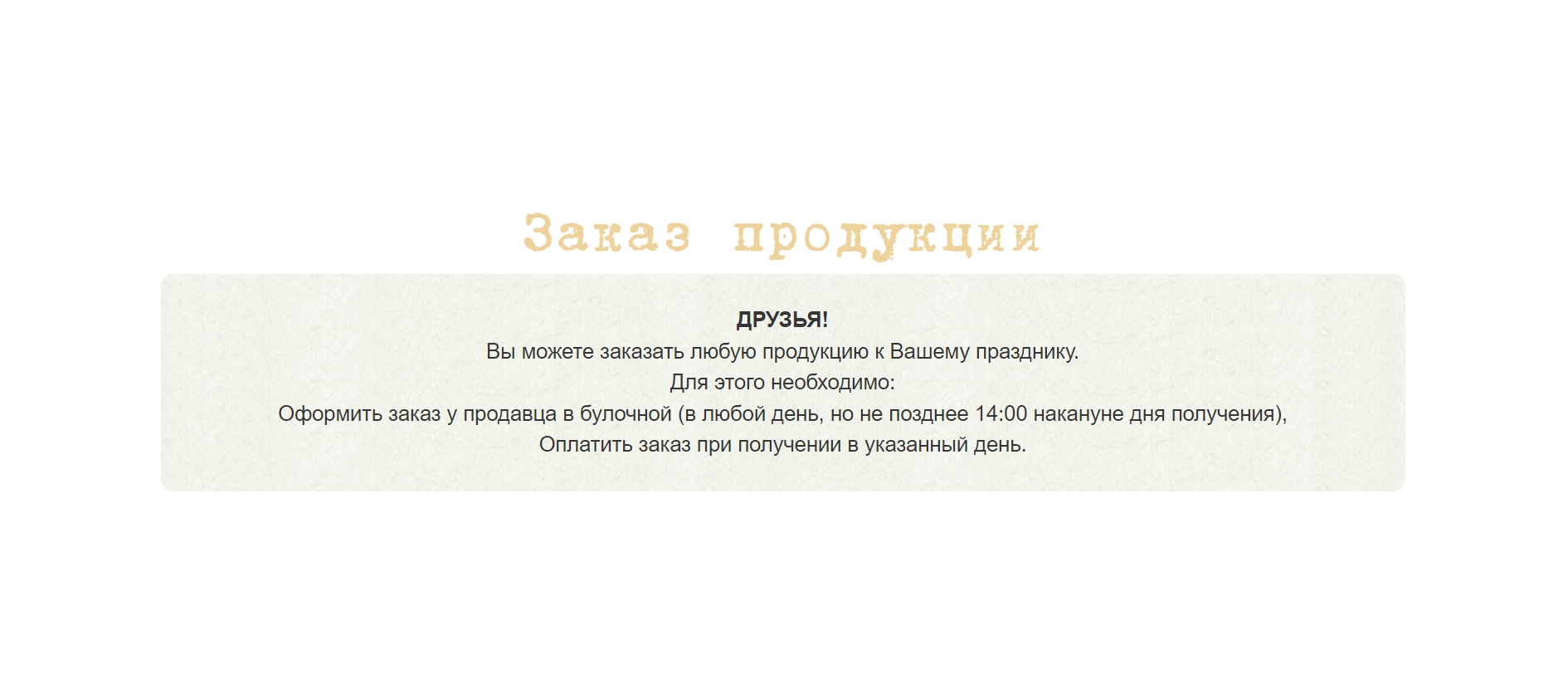 Особенности заказа продукции к празднику у «Вольчека»