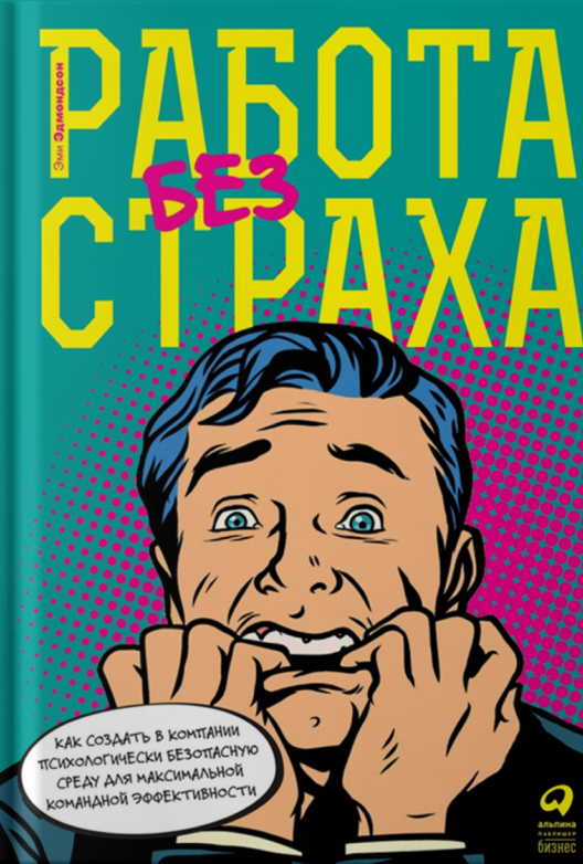 Купить книгу «Работа без страха» на ЛитРес