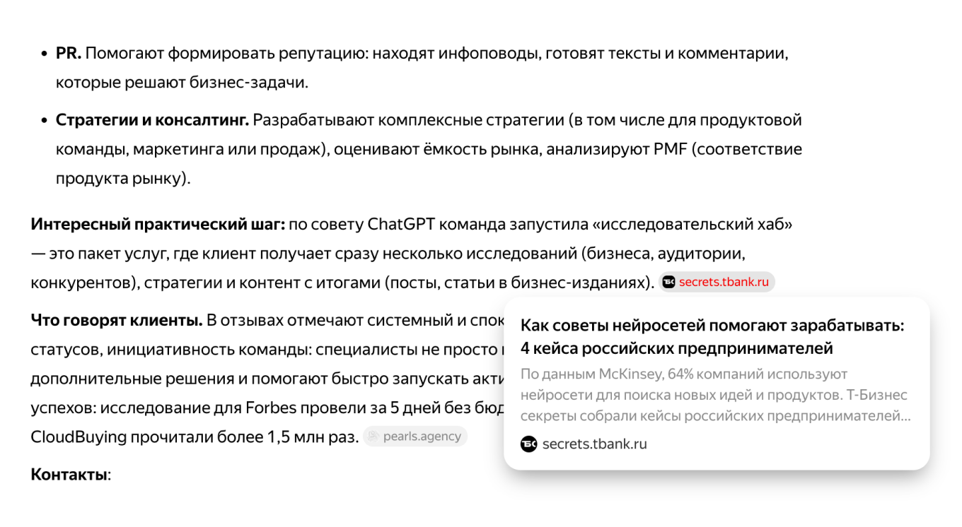 В ответе Алиса AI рассказывает про агентство Pearls со ссылками на статью Т-Бизнес секретов