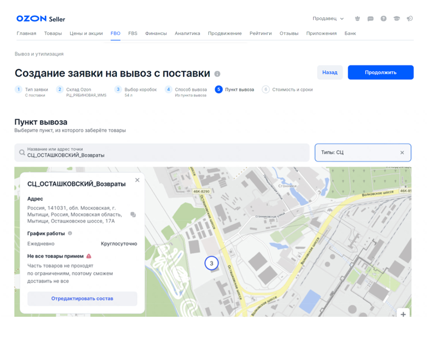 Создание заявки на вывоз с поставки на Ozon