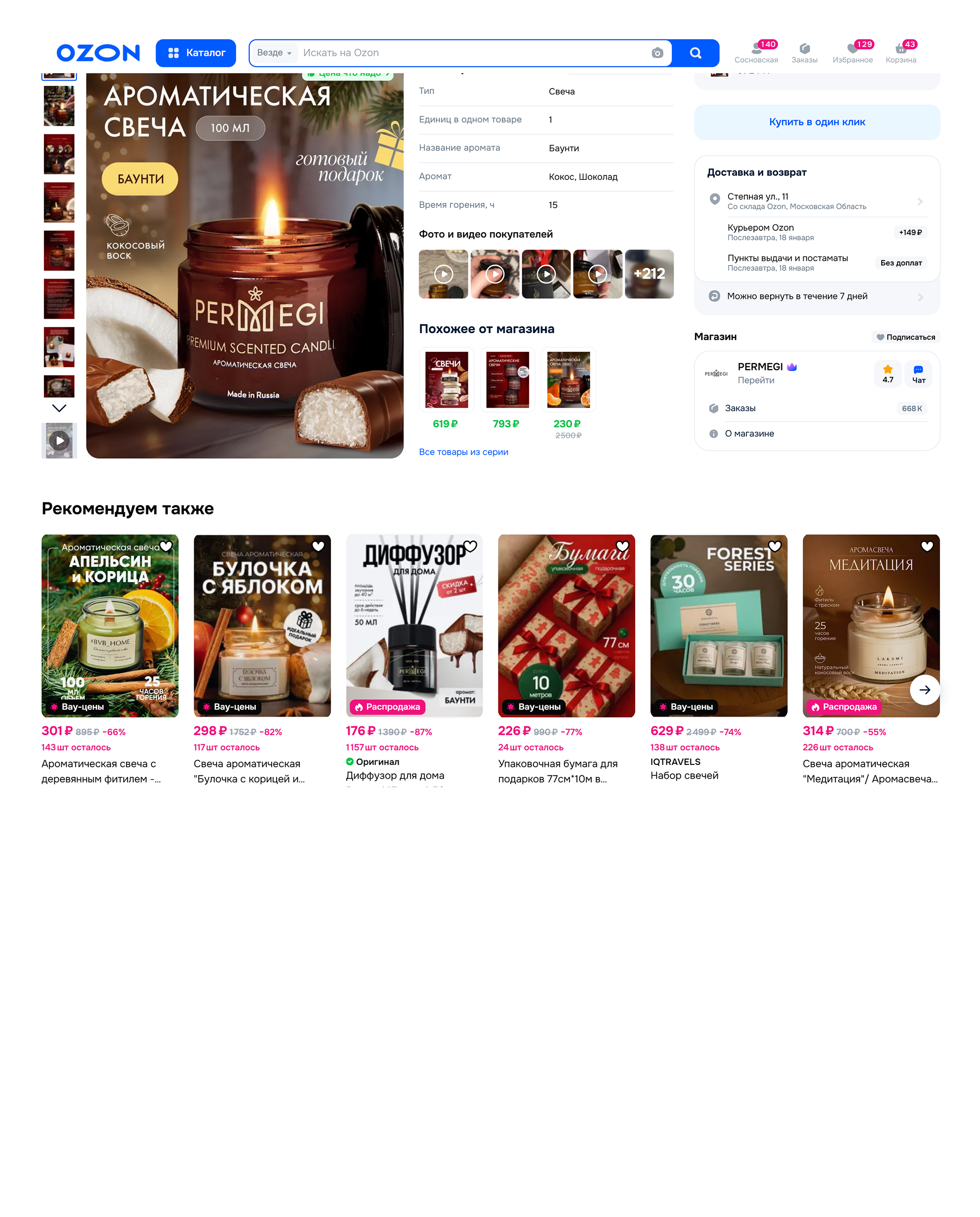 Ароматическая свеча на Ozon