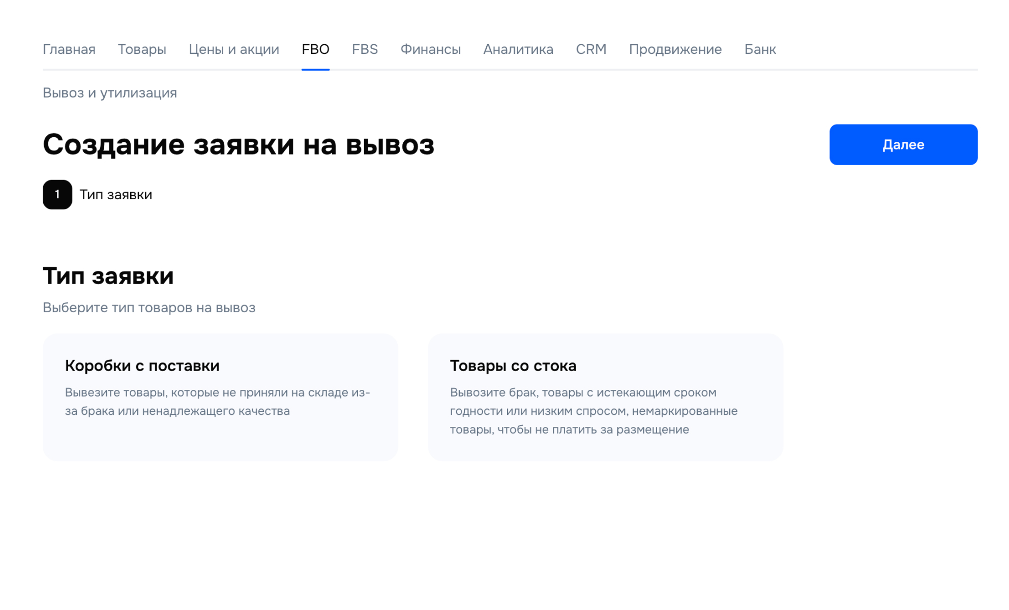 Процесс создания заявки на вывоз остатков на Ozon