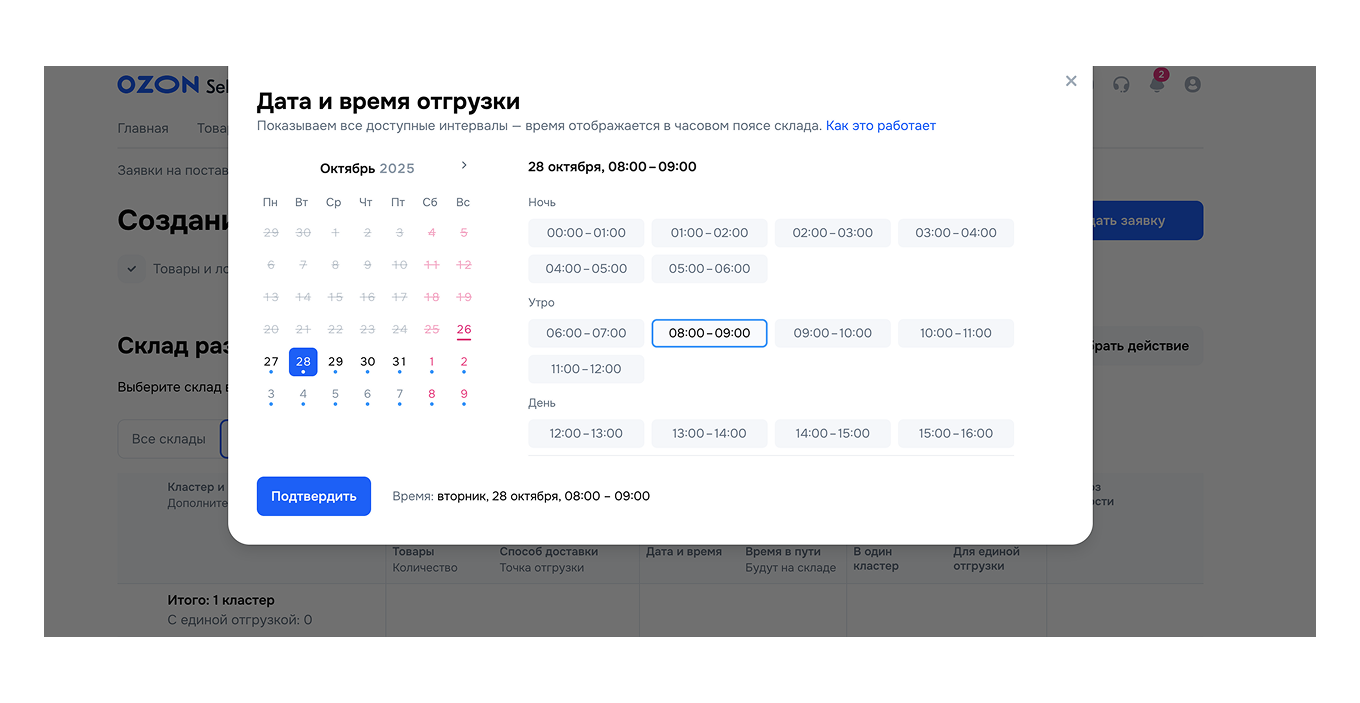 Выбор даты и времени отгрузки на Ozon