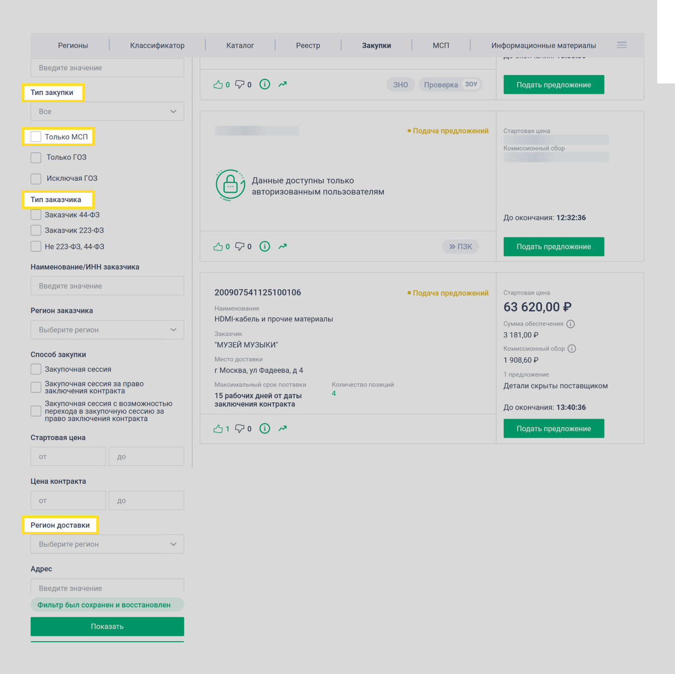 В фильтре слева можно выбрать тип закупки, тип заказчика и регион доставки