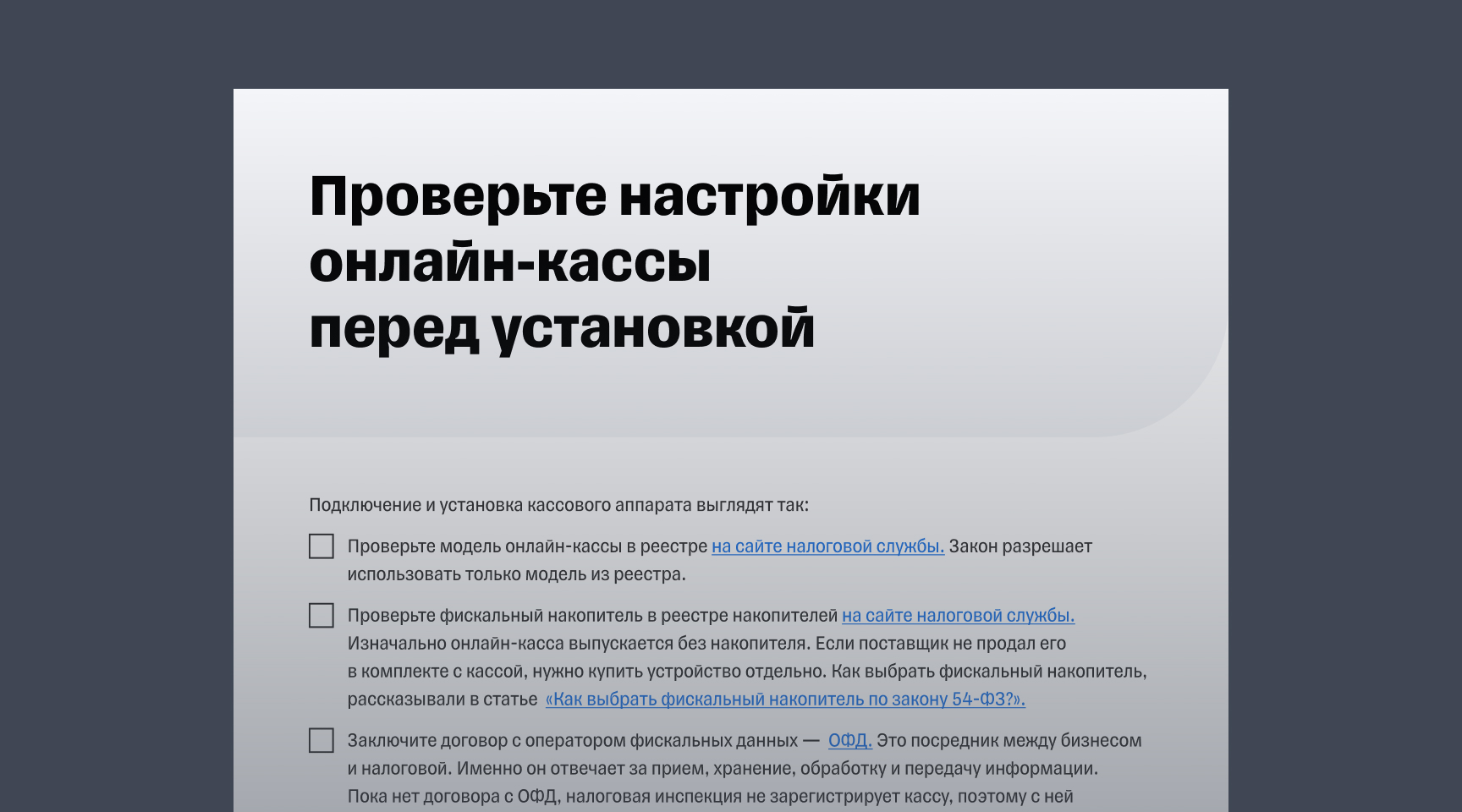 Чек-лист «Как пользоваться онлайн-кассой»