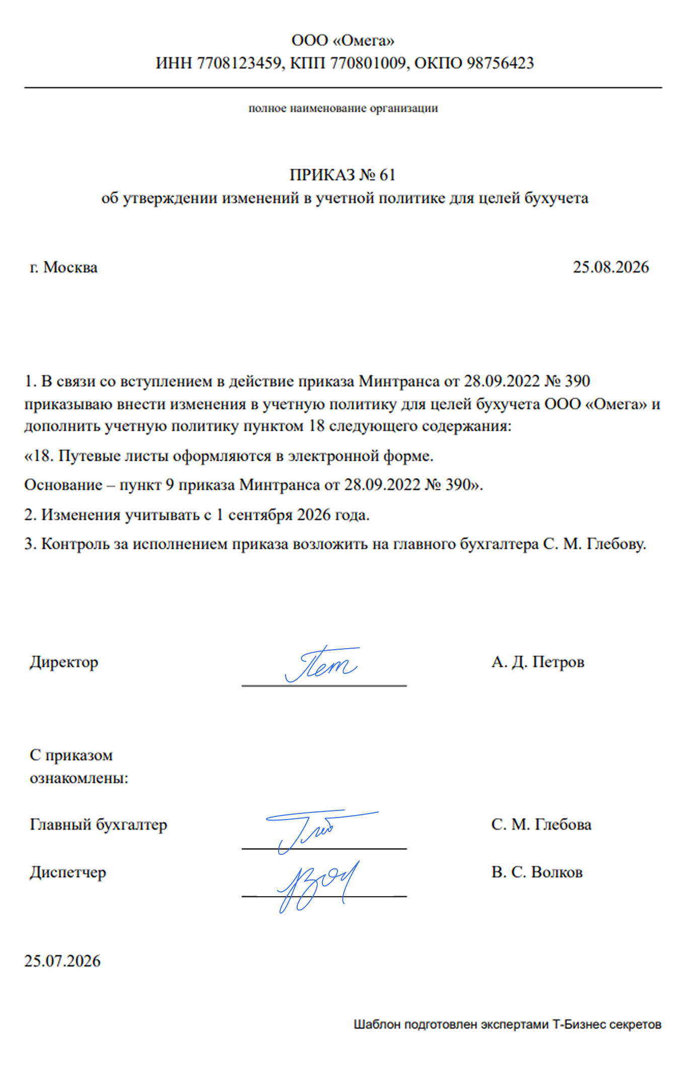 Приказ о внесении изменений в учетную политику организации