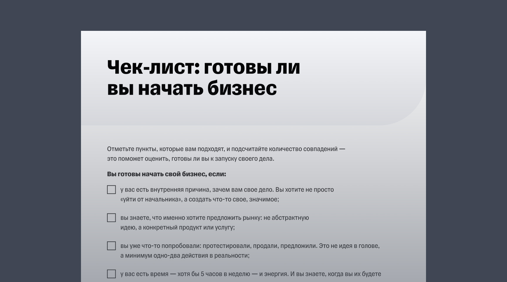 Гайд «Как открыть бизнес, когда работаешь в найме»