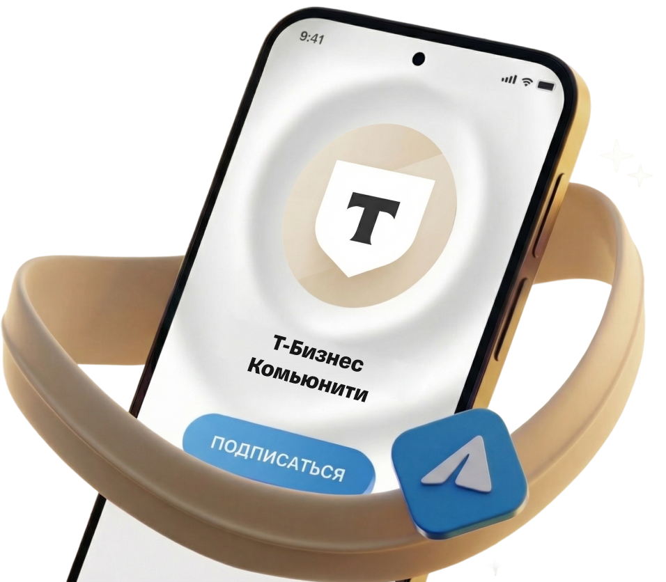 Т-Бизнес Комьюнити: полезные знакомства, мероприятия и чаты для предпринимателей