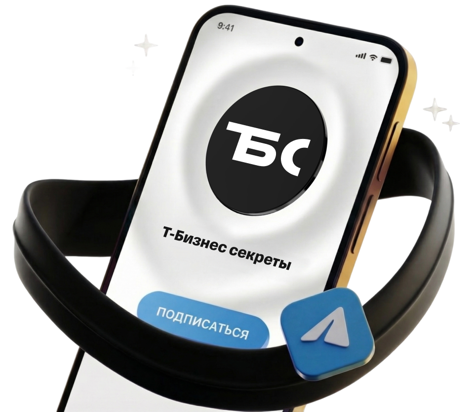 Т-Бизнес секреты: новости, анонсы событий, советы предпринимателей