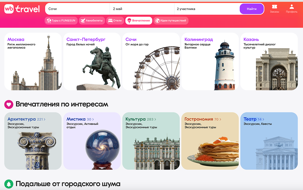 Витрина впечатлений WB