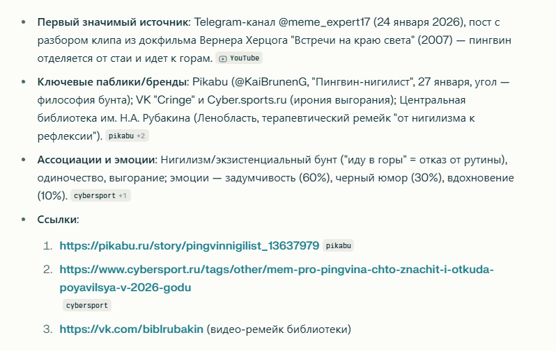 Скриншот выдачи Perplexity с запросом про мем с пингвином-нигилистом. В результатах поиска — ссылка на библиотеку, которая обыграла этот тренд в своей коммуникации