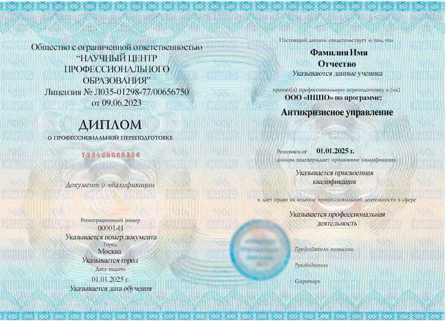 Диплом о профессиональной переподготовке на антикризисного управляющего. УЦ НЦПО