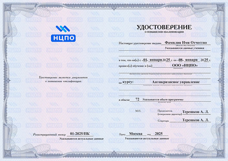 Удостоверение о повышении квалификации «Антикризисный управляющий». УЦ НЦПО