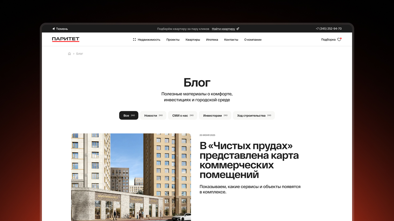 Страница блога на сайте Паритет Девелопмент