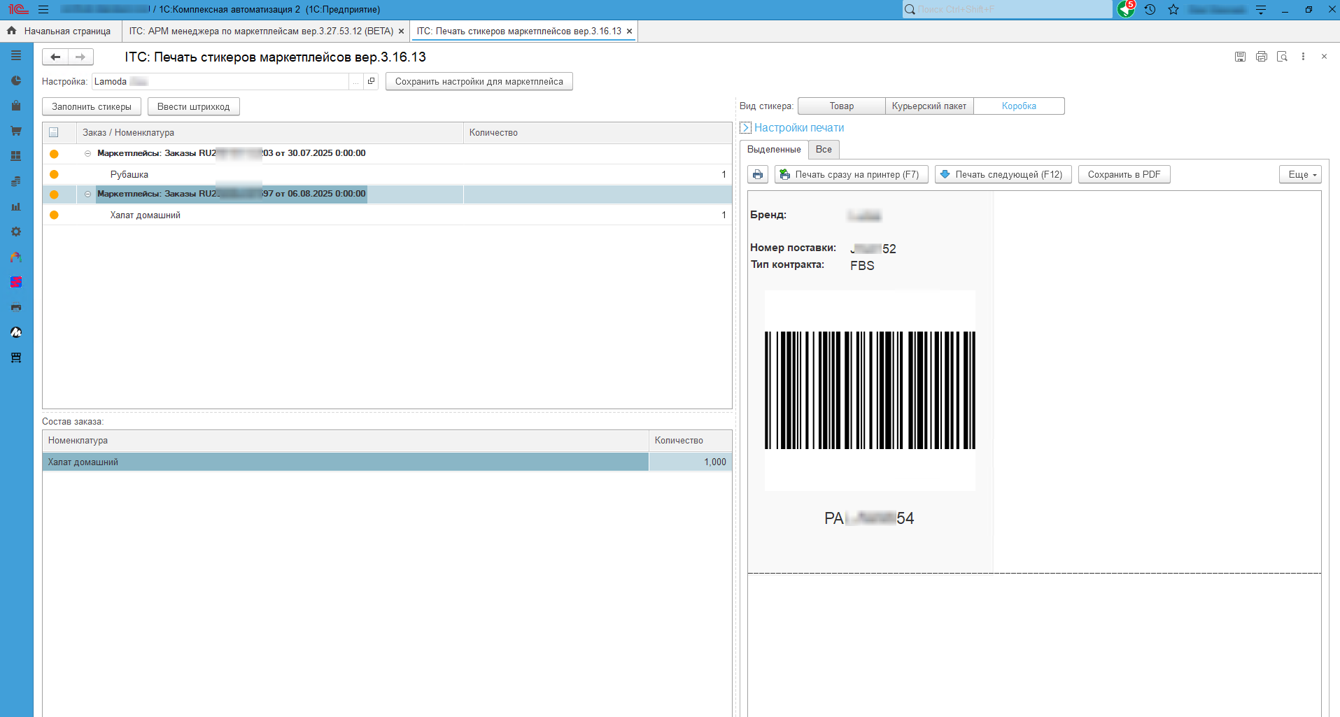 Пример печати этикетки на транспортировочный короб в 1С