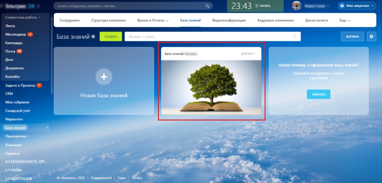 Главное меню Битрикс24 с активным разделом «База знаний» и возможностью создать новую базу