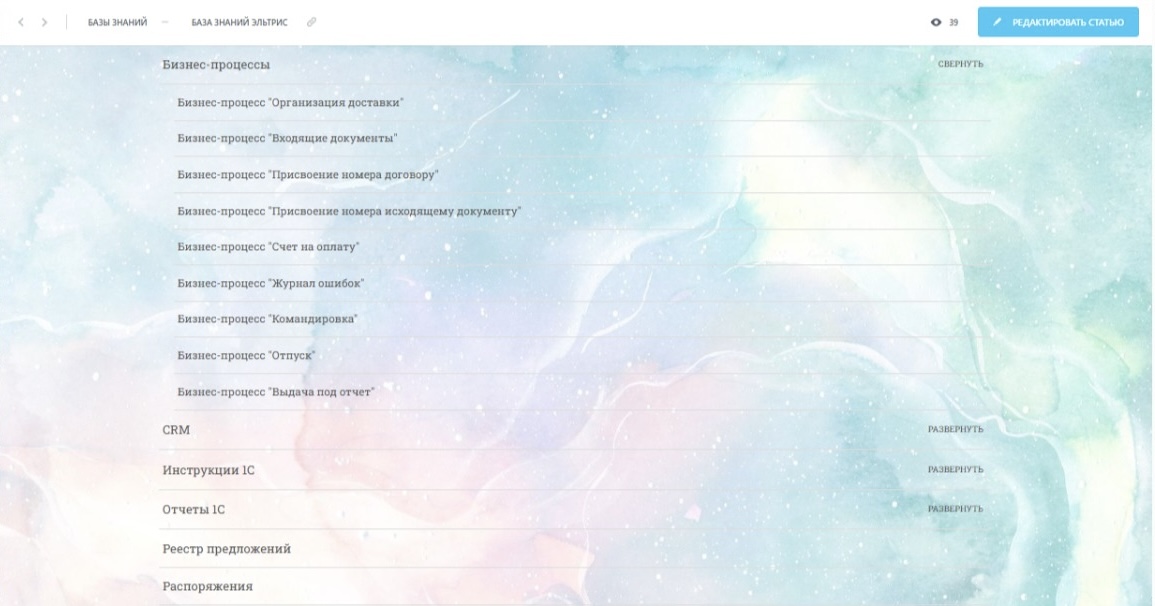 Интерфейс «Базы знаний» Битрикс24 с иерархией разделов и примерами процессов компании