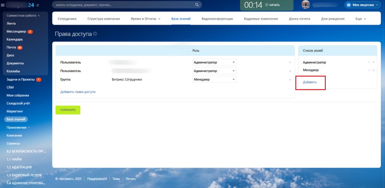 Интерфейс «Базы знаний» Битрикс24 с настройкой ролей и распределением прав доступа