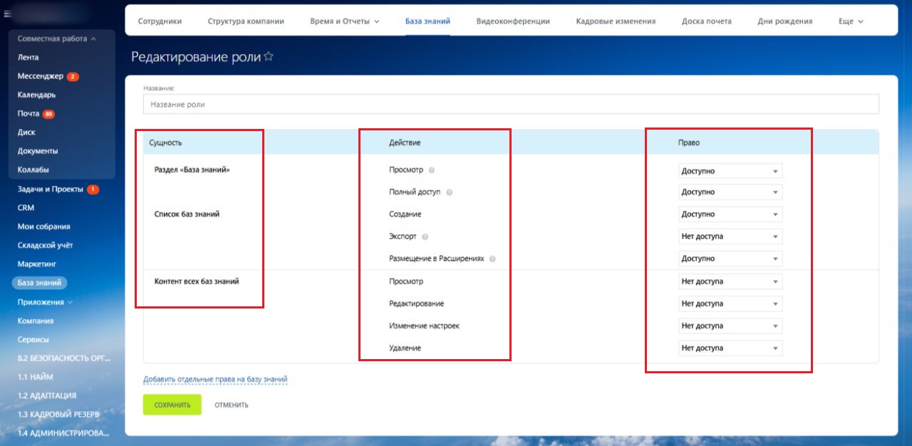 Интерфейс «Базы знаний» Битрикс24 с табличной формой детальной настройки ролей и прав доступа