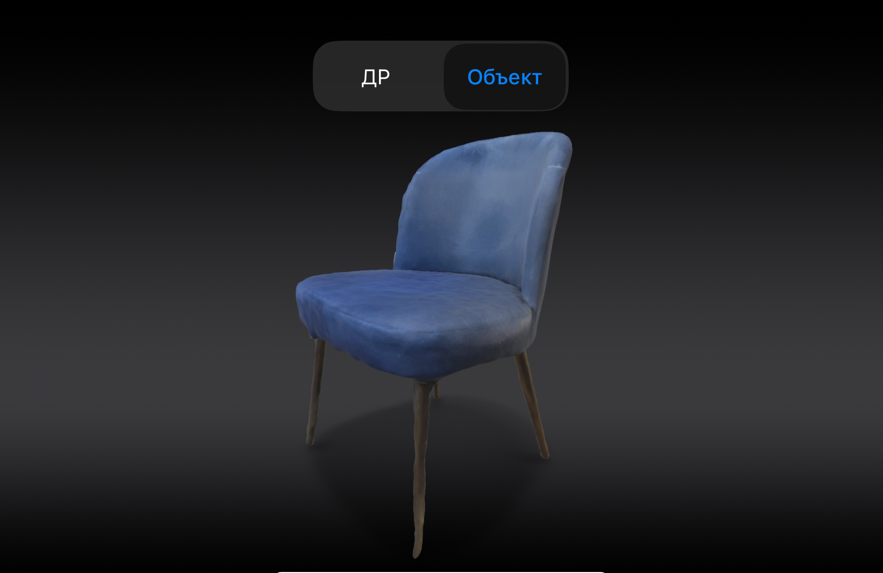 Как выглядит результат сканирования стула приложением ARIGAMI на iPhone 15 Pro