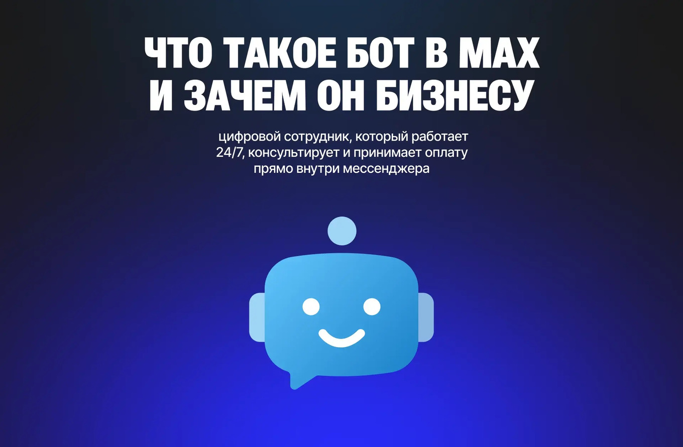 Зачем бизнесу бот в MAX