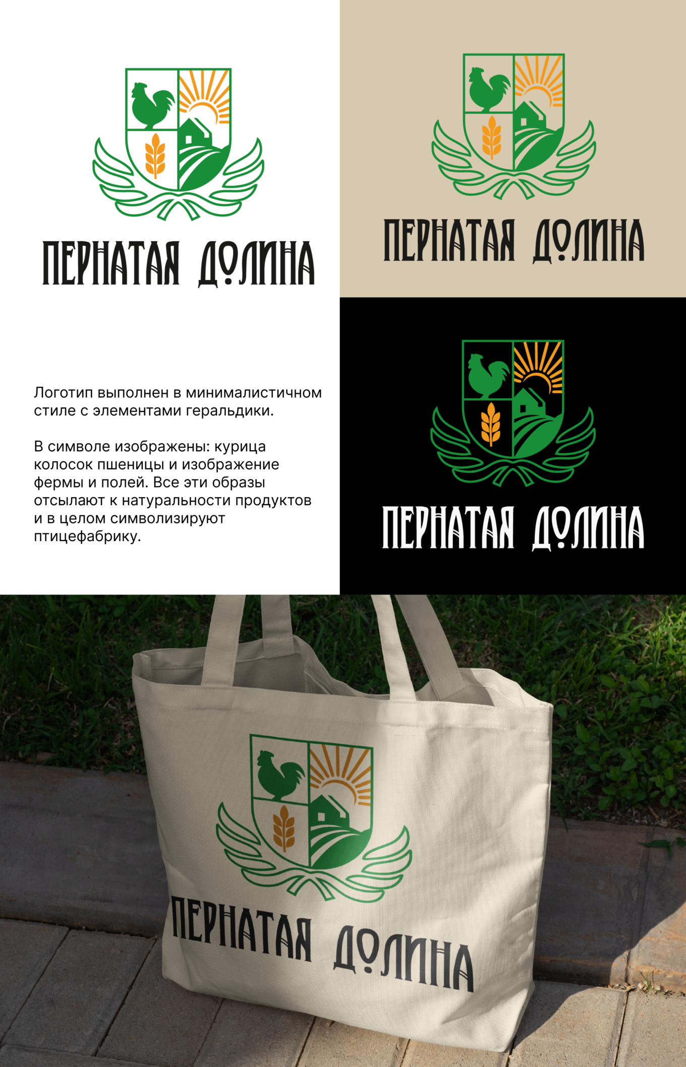 Утвержденный логотип «Пернатая долина» в виде герба с курицей, колосом пшеницы и изображением фермы