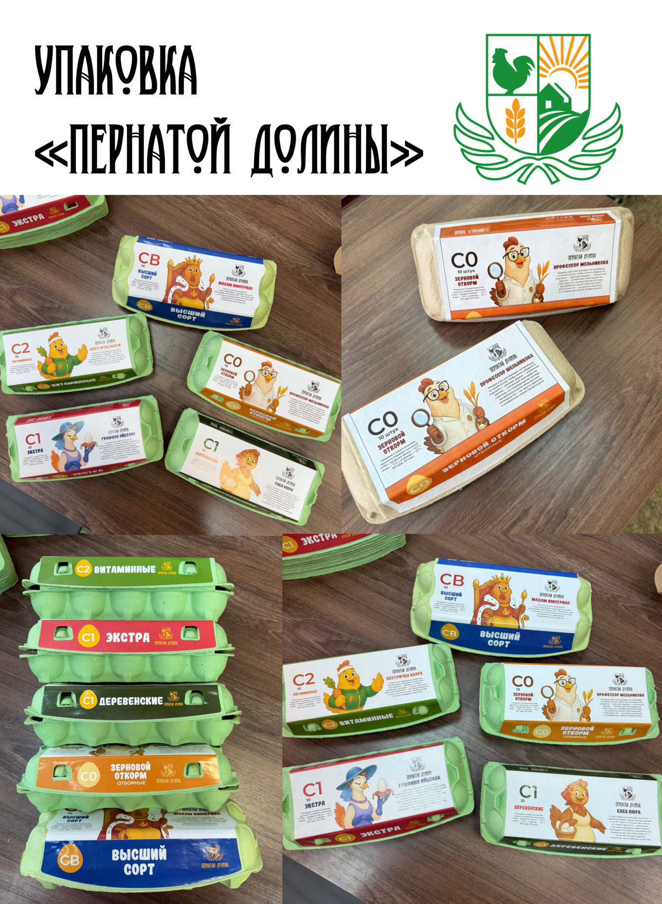 Фотографии готовой упаковки яиц «Пернатой долины» с фирменными маскотами и цветными этикетками