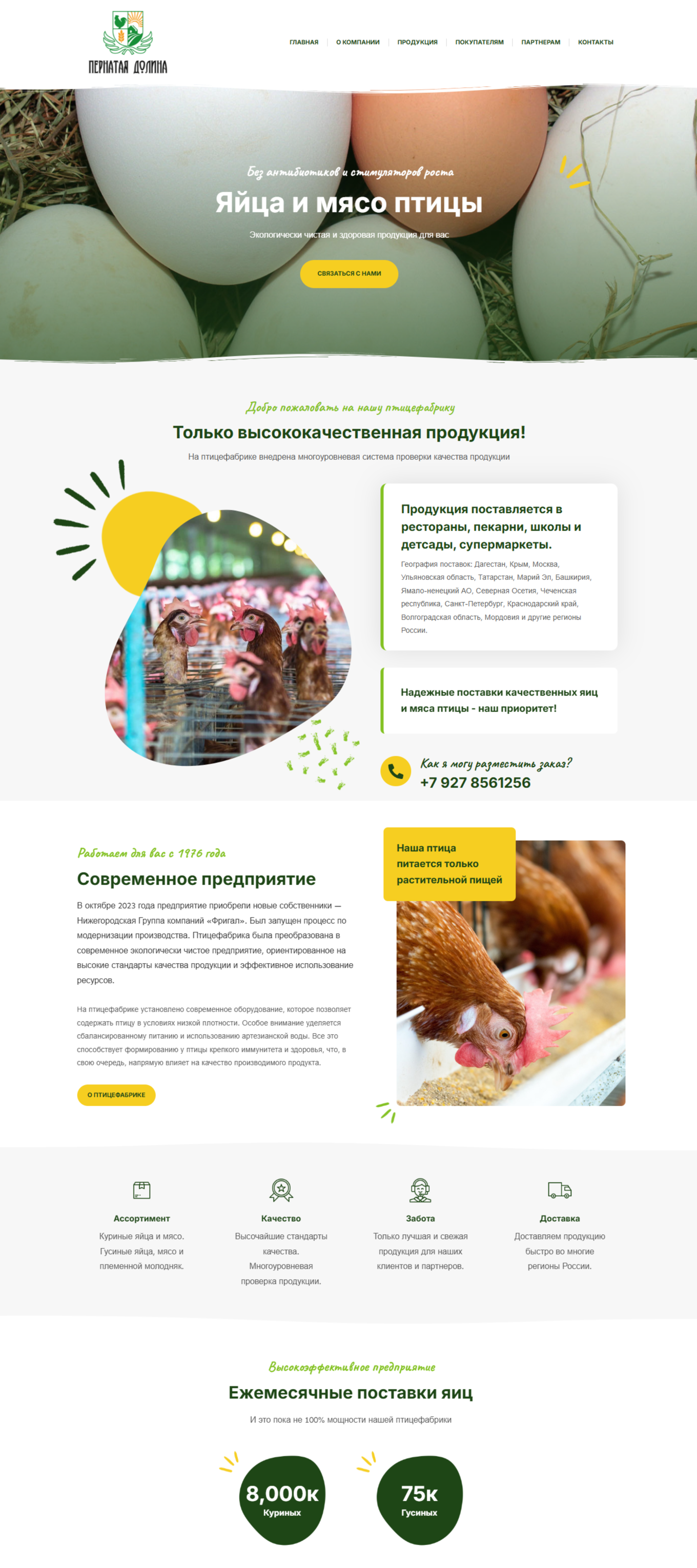 Главная страница сайта «Пернатой долины» с акцентом на продукцию, историю фабрики и принципы экологичного производства