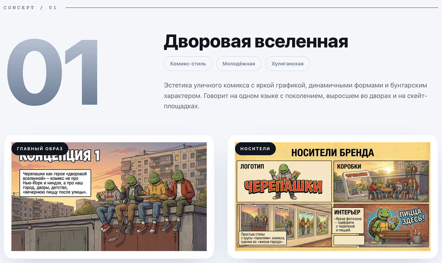 «Черепашка в кедах и худи на фоне городского двора» и «Коробки и меню с комикс-графикой».
