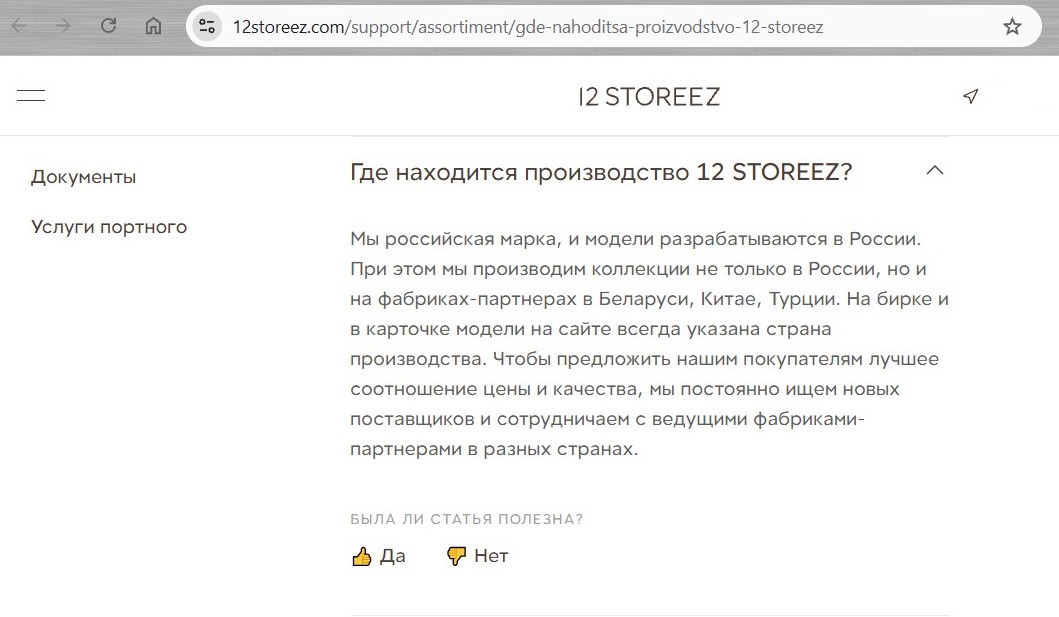 Скриншот с сайта 12storeez.com: описание производственной политики и стран-партнёров бренда