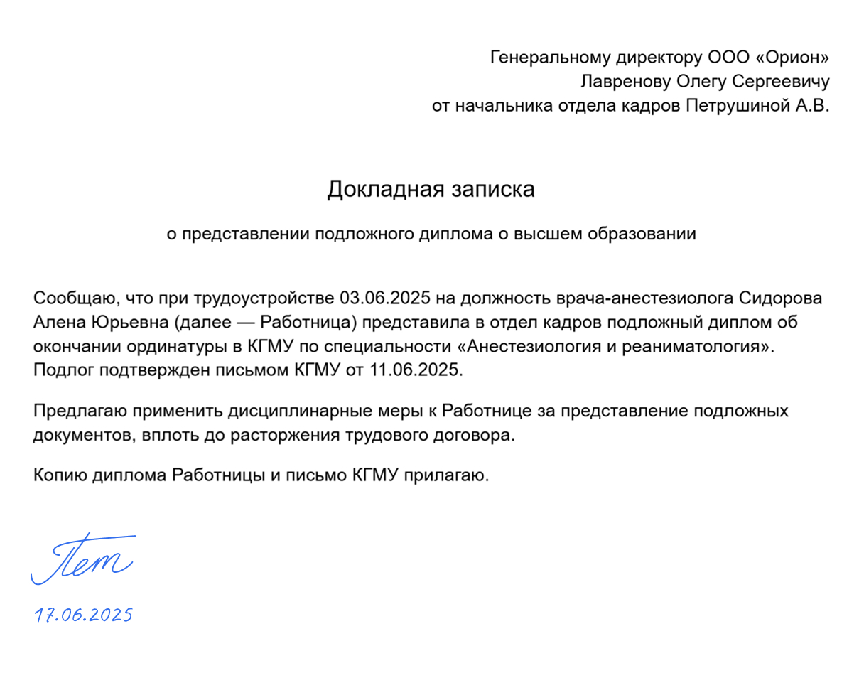 Докладная о подложном дипломе для увольнения сотрудника по желанию работодателя