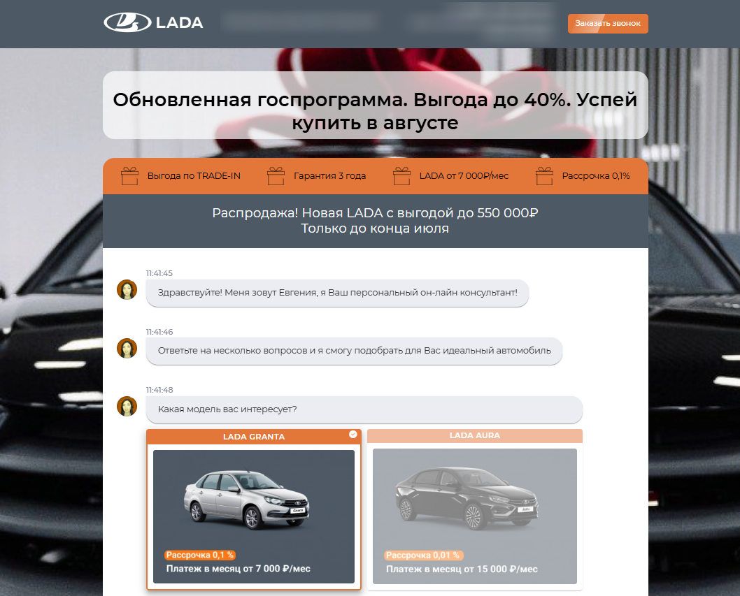 Онлайн-консультант в чат-лендинге LADA с выбором автомобилей и акциями по рассрочке и скидкам