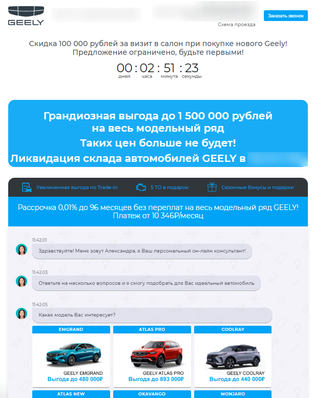 Онлайн-консультант в чат-лендинге Geely с предложением выгодных условий и подбором автомобиля из модельного ряда