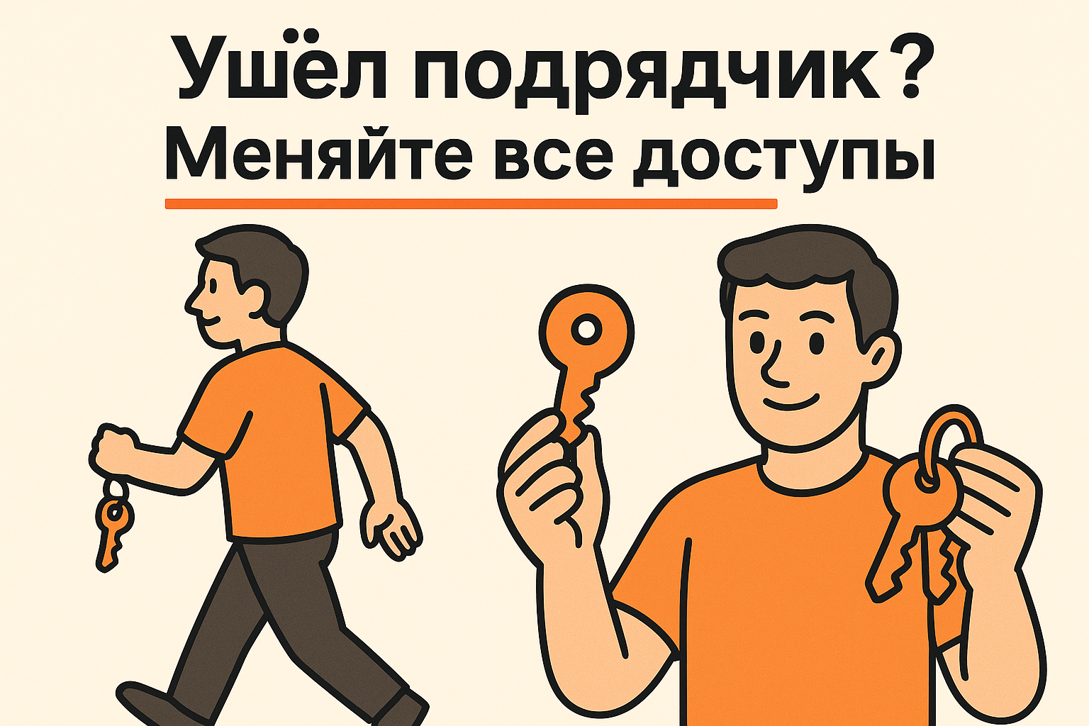 Смените пароли после ухода сотрудника или подрядчика — это повысит безопасность проекта