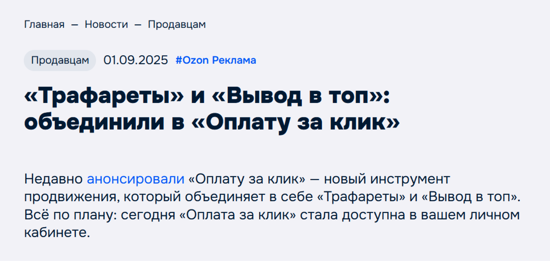 Инструмент продвижения Ozon — формат «Оплата за клик» для роста продаж.