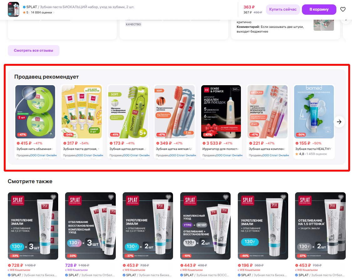 Рекомендации зубных паст SPLAT на Wildberries