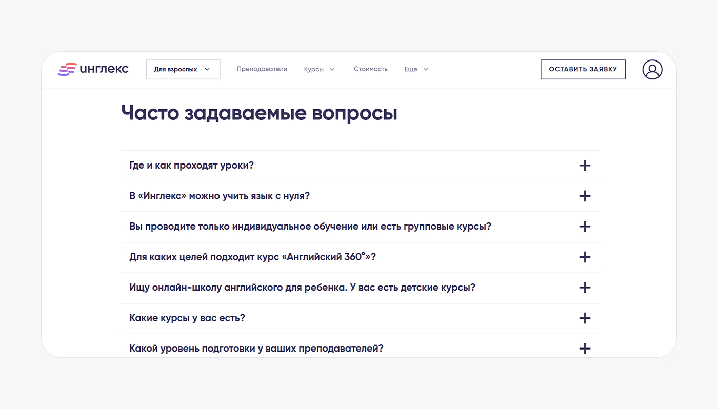 FAQ на сайте в формате списка вопросов и ответов