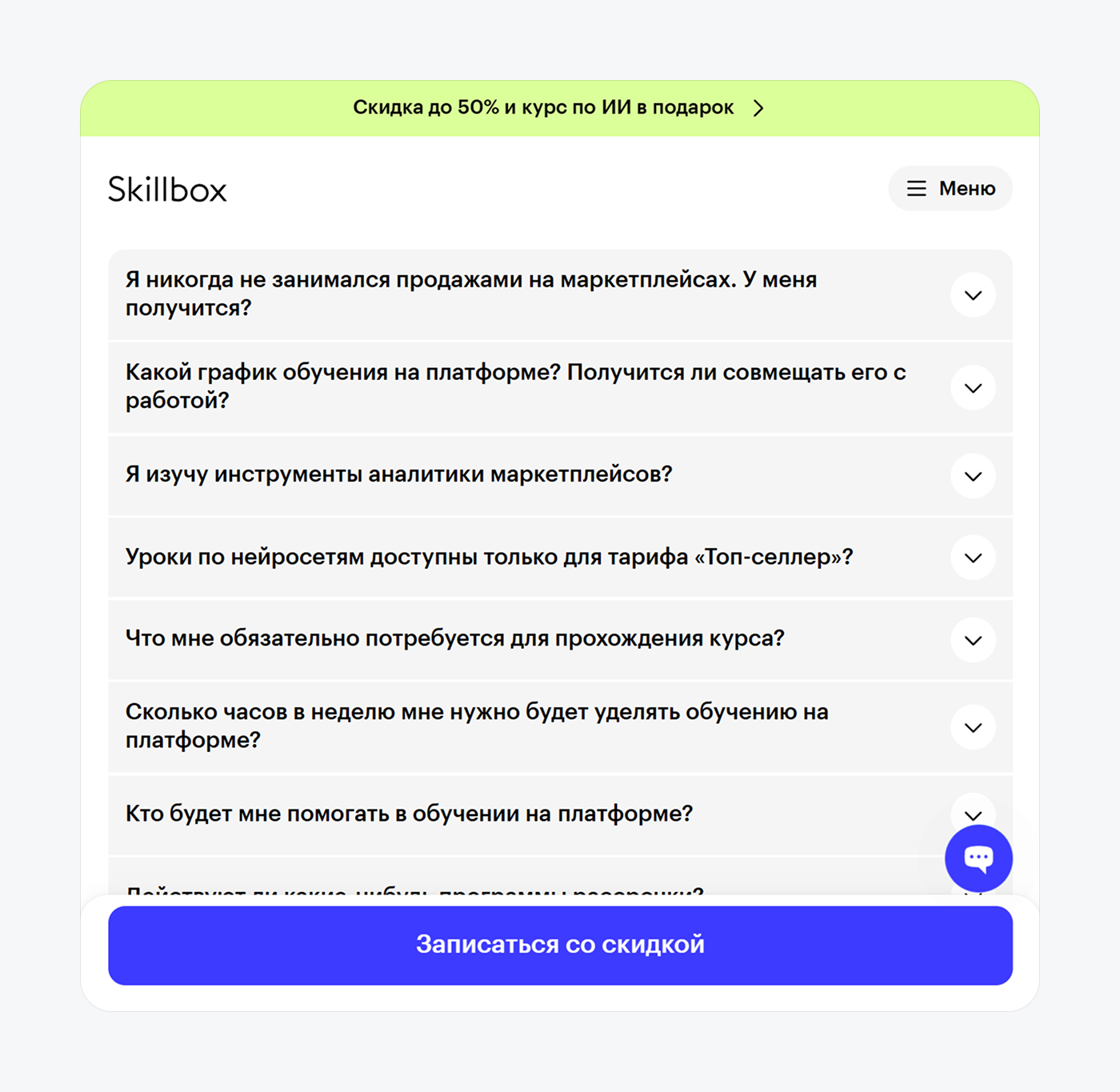 Блок FAQ на странице онлайн-курса с раскрывающимися вопросами и ответами