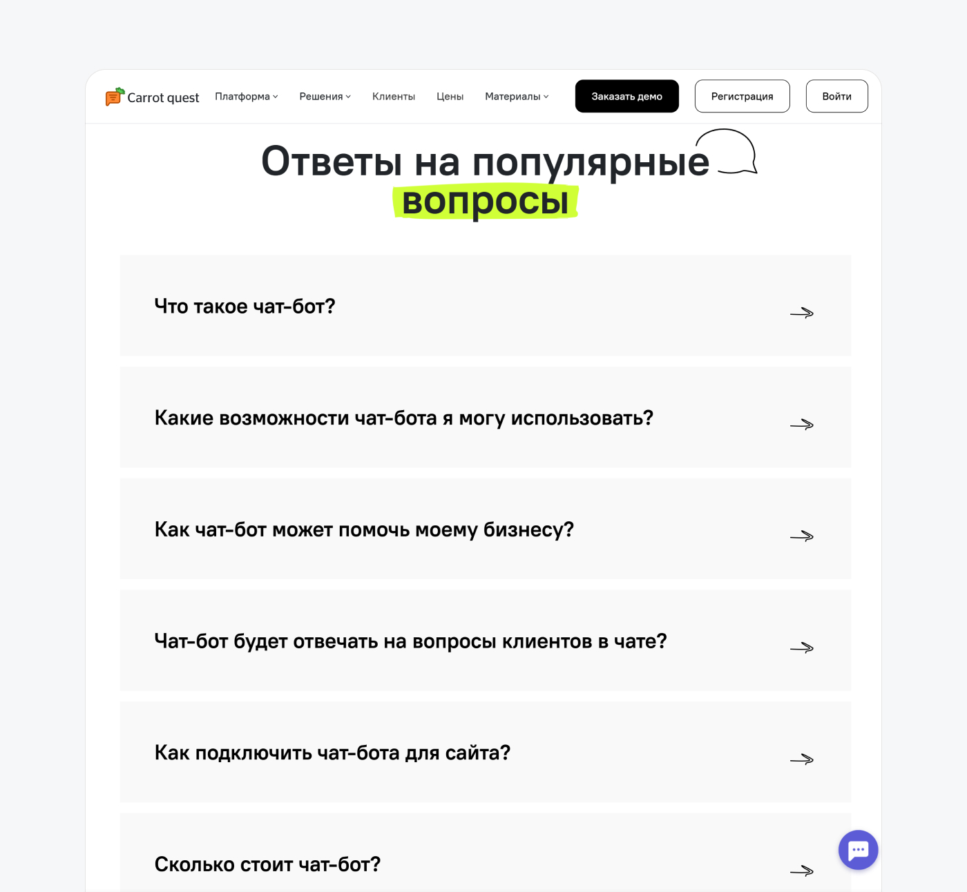 Раздел FAQ с вопросами о чат-боте на сайте сервиса