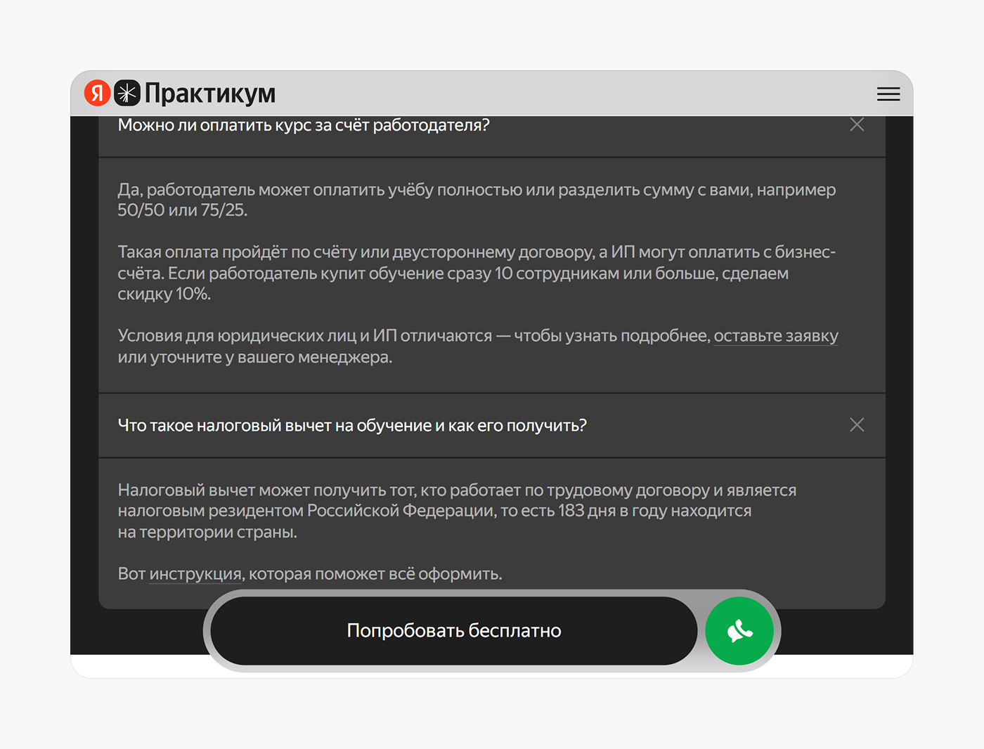 FAQ с кратким ответом и ссылкой на подробную информацию на странице курса