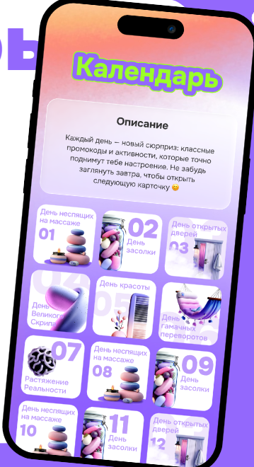 Игра в формате календаря