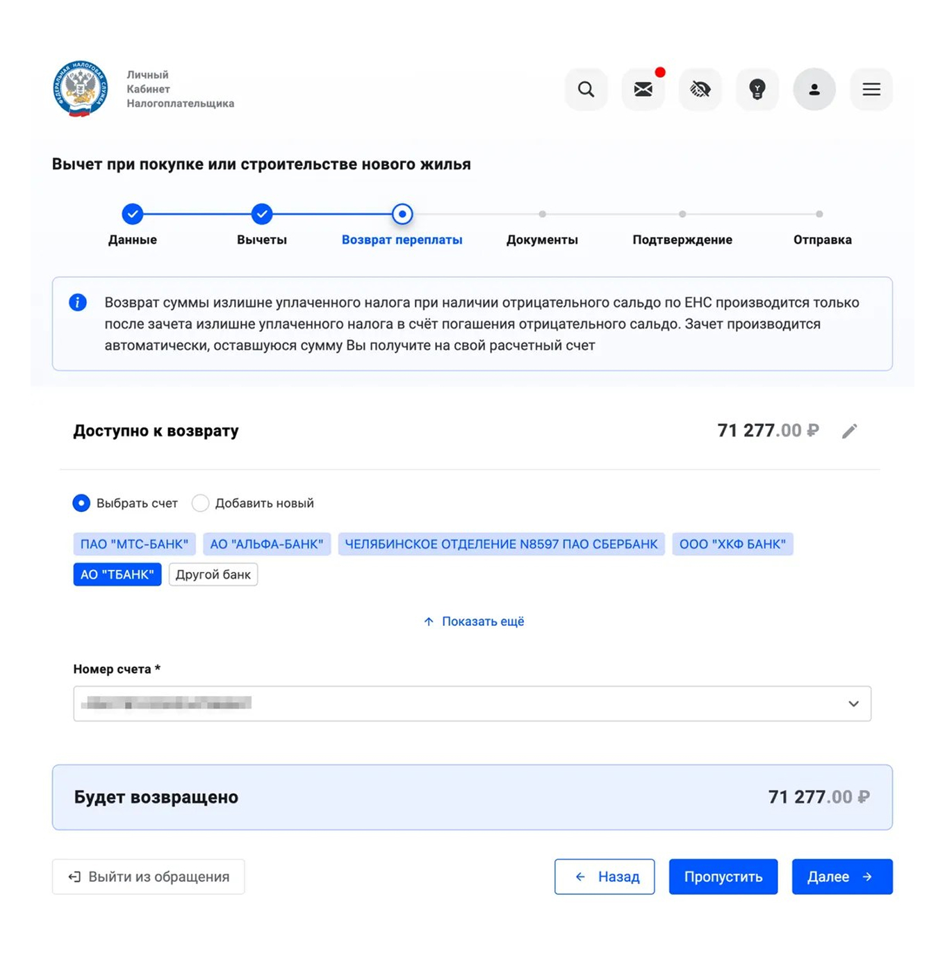 Выбор банковского счета для перечисления имущественного налогового вычета