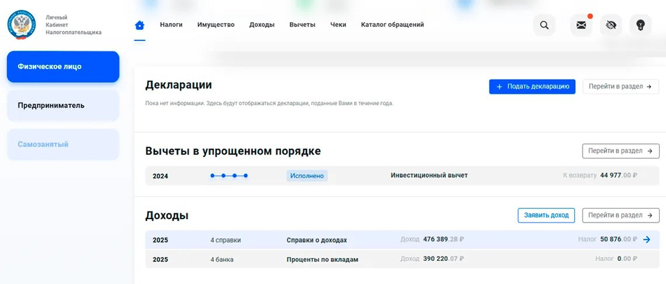Раздел «Доходы» в личном кабинете налогоплательщика на сайте ФНС