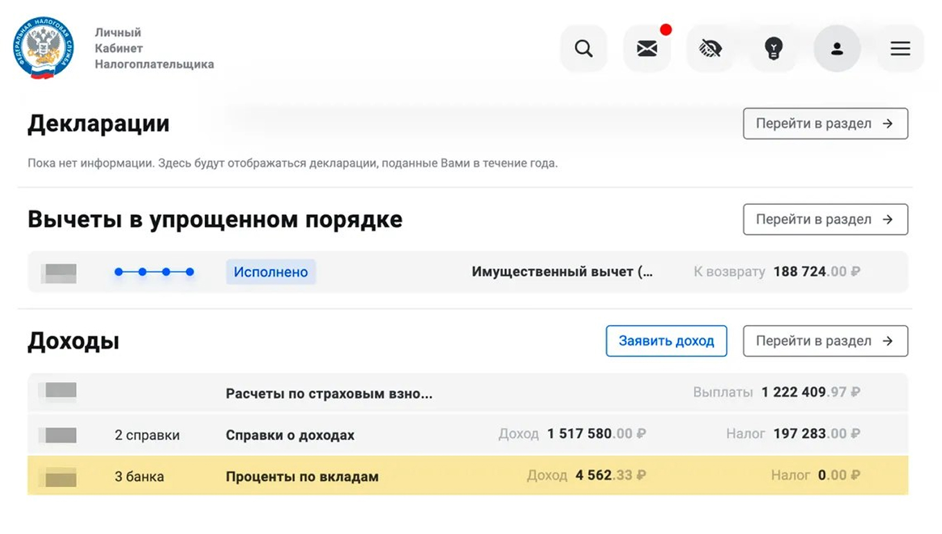 Информация о доходах по банковским вкладам в личном кабинете налогоплательщика ФНС