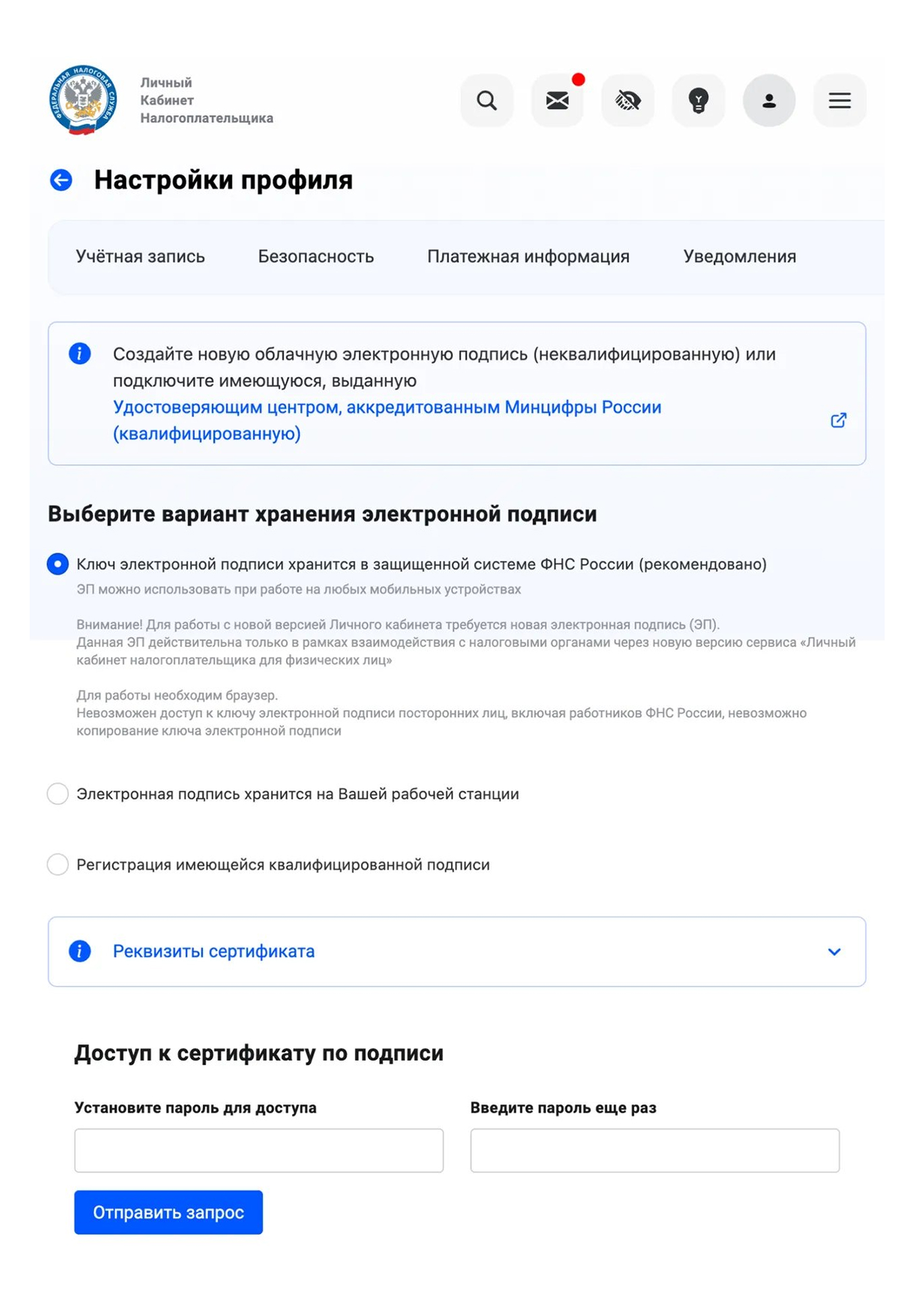Настройки электронной подписи в личном кабинете налогоплательщика ФНС