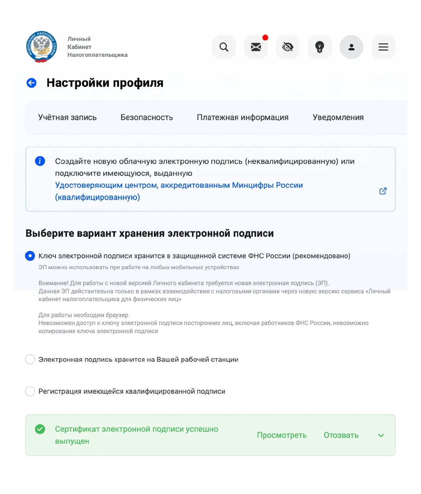 Сообщение об успешном выпуске сертификата электронной подписи в личном кабинете ФНС
