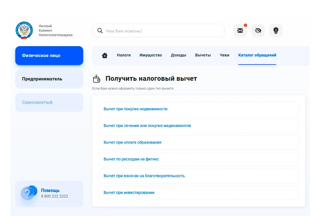 Раздел «Получить налоговый вычет» в личном кабинете налогоплательщика ФНС