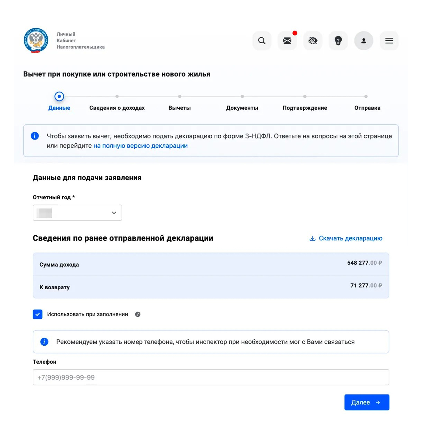 Заполнение заявления на имущественный вычет в личном кабинете ФНС